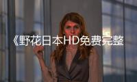 《野花日本HD免费完整版高清版7》的新标题可为：日本高清版野花第七集免费完整版