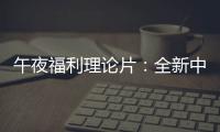 午夜福利理论片：全新中文标题重写