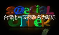 台湾佬中文网改名为新标题：台湾人中文网