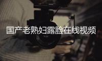 国产老熟妇露脸在线视频指的是由中国制作的、以老熟妇为主题的、并且其中女主角露脸的在线视频这类视频通常在成人网站或社交媒体平台上发布，吸引了大量的观众