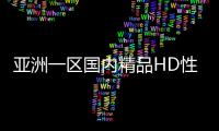亚洲一区国内精品HD性视频在线20分钟