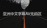 亚洲中文字幕AV无码区的特点主要体现在以下几个方面：