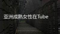 亚洲成熟女性在TubeumTV上的精彩表现