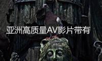 亚洲高质量AV影片带有中文字幕