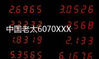 中国老太6070XXXX大片的影响
