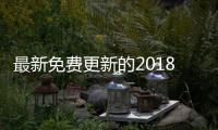 最新免费更新的2018中文字全集