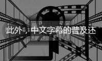 此外，中文字幕的普及还为电影行业带来了更多的商机随着中文字幕的需求增加，字幕翻译服务成为了一个新的市场越来越多的字幕翻译工作者涌入这个行业，为电影行业提供了更多的支持