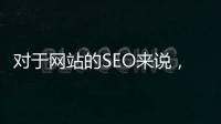 对于网站的SEO来说，99久久伊人中文字幕无码的存在也产生了一定的影响