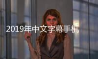 2019年中文字幕手机视频亚洲VA中文字幕欧美VA的未来