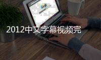 2012中文字幕视频完整版的影响