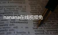 nanana在线视频免费观看