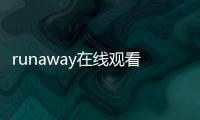 runaway在线观看免费韩国